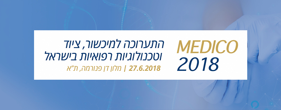 MEDICAL Expo שמחה להודיע על MEDICO 2018 – הכנס והתערוכה למכשור, ציוד וטכנולוגיות רפואיות.