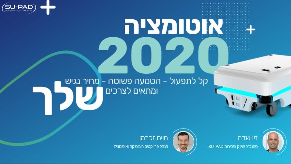 אוטומציה 2020