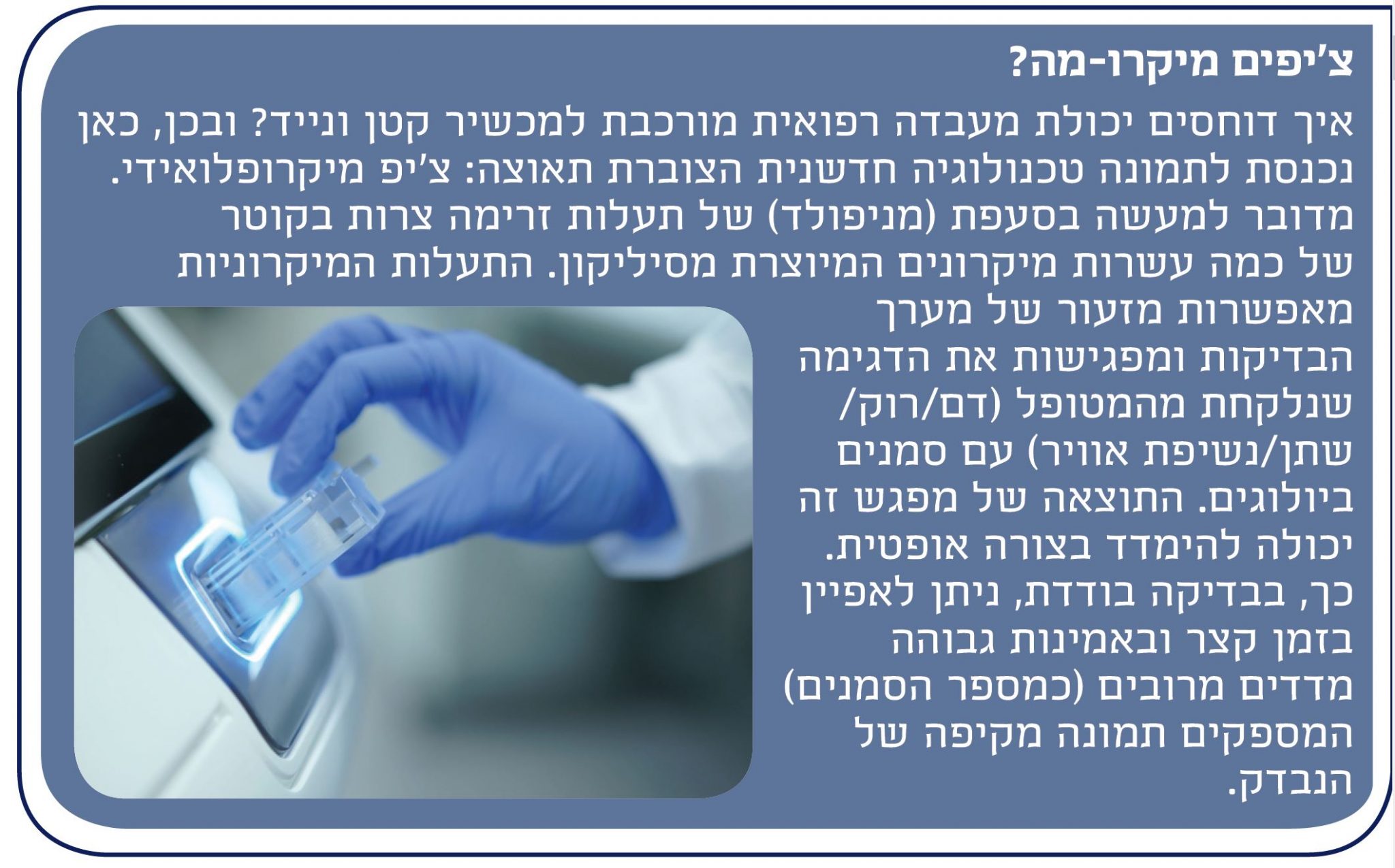 צ'יפ מיקרופלואידי 