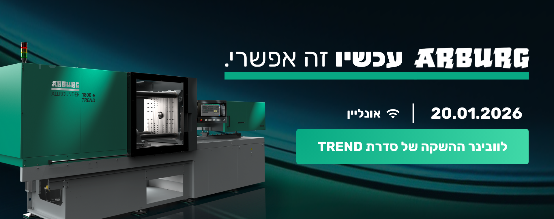 זה לא עוד טרנד, זו TREND: סדרת מכונות ההזרקה החשמליות של ARBURG נוחתת בישראל |